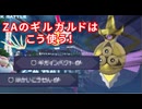【ポケモンZA】最下位になったらなんでもします【ギルガルド編】