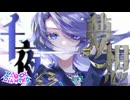 【LAUGH DiAMOND】千夜夢想/えぽかろーぐ feat.たかむらひびき【オリジナル】