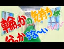 【オリジナル曲】輪っかの気持ちが分っからな～いヾ(๑╹◡╹)ﾉ"（ボカロバージョン）【UTAU】