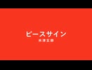 【歌が下手な人類の希望になりたい男】米津玄師「ピースサイン」 (cover) 【歌ってみた】