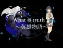 【ボカロメタル投稿祭2025秋】What is truth？～英雄物語～