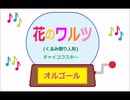 オルゴール ・ 花のワルツ (くるみ割り人形) ／ チャイコフスキー