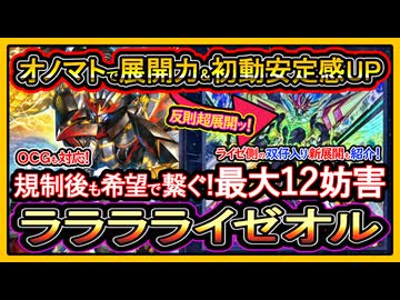オノマトライゼオル】12妨害のぶっ壊れ最強！双仔入りライゼ展開ルート