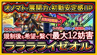 オノマトライゼオル】12妨害のぶっ壊れ最強！双仔入りライゼ展開ルート