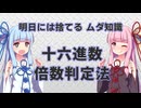 【琴葉姉妹】十六進数の七の段の特徴を解説【VOICEROID解説】