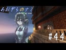 【Minecraft】あおぞらのナミ～孤島からの町づくり～ #44