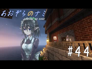 【Minecraft】あおぞらのナミ～孤島からの町づくり～ #44
