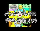 パンケーキ/V10 (feat. 初音ミク)