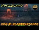 ドラクエ２リメイク　大灯台１階～ほしの紋章取るまでの行き方　メインストーリー攻略　＃１８１　【ドラゴンクエストI&IIリメイク】