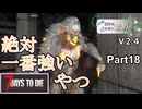 【7Days to Die】ゾンビが滅多に走らない世界でpart18【ヒメミコ】