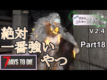 【7Days to Die】ゾンビが滅多に走らない世界でpart18【ヒメミコ】