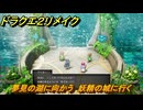 ドラクエ２リメイク　夢見の湖に向かう　妖精の城に行く　メインストーリー攻略　＃１８４　【ドラゴンクエストI&IIリメイク】