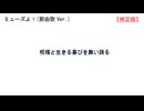 【那由歌バージョン】ミューズよ！【sm45600067を修正】