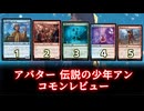 [MTG]パウパー目線で見る！「アバター　伝説の少年アン」コモンレビュー[番外編]