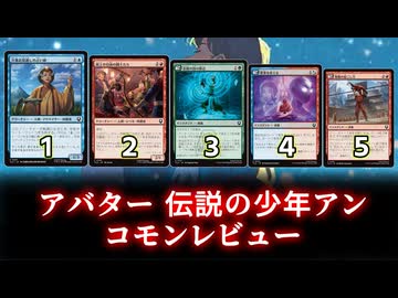 [MTG]パウパー目線で見る！「アバター　伝説の少年アン」コモンレビュー[番外編]