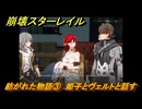 崩壊スターレイル　紡がれた物語③　姫子とヴェルトと話す　ver3.7追加　＃４７　【スタレ】