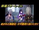 崩壊スターレイル　紡がれた物語④　大守護者に会いに行く　ver3.7追加　＃４８　【スタレ】
