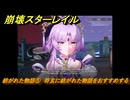 崩壊スターレイル　紡がれた物語⑤　符玄に紡がれた物語をおすすめする　ver3.7追加　＃４９　【スタレ】