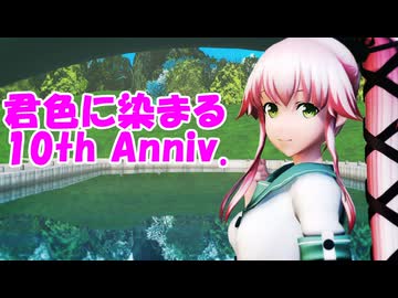 【ＭＭＤ艦これ】君色に染まる(10th Anniv.)　つみ式　軽巡由良