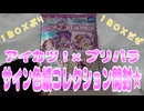 アイカツ！×プリパラサイン色紙コレクション開封★