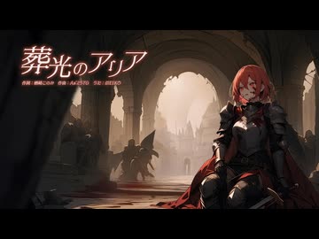 葬光のアリア / MEIKO