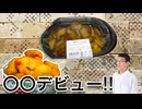 引っ越した先で〇〇アプリ使えたのでデビューしてから揚げとチャーハン食べる