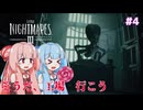 【琴葉姉妹/ボイロ実況】怖がらない姉妹が小さな悪夢を大冒険！！【リトルナイトメア３】 #4
