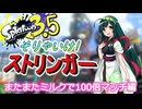 【スプラ3.5＃8】そりゃいけ！ストリンガー【ﾊﾛｳｨﾝ100倍ﾏｯﾁ】