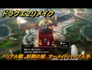 ドラクエ２リメイク　ベリアル戦　妖精の城　マーメイドハープ入手　メインストーリー攻略　＃１８８　【ドラゴンクエストI&IIリメイク】
