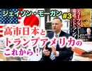 ジェイソン・モーガン Part3 「高市日本とトランプアメリカのこれから」新しい日米同盟の形とは？