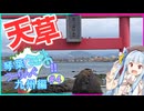 琴葉つーりんぐ！！九州編 part4
