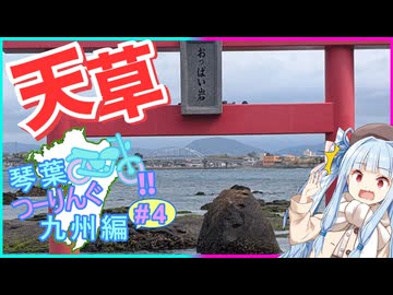 琴葉つーりんぐ！！九州編 4日目