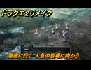 ドラクエ２リメイク　海底に行く　人魚の岩場に向かう　メインストーリー攻略　＃１８９　【ドラゴンクエストI&IIリメイク】