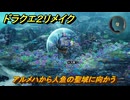 ドラクエ２リメイク　アルメハから人魚の聖域に向かう　メインストーリー攻略　＃１９０　【ドラゴンクエストI&IIリメイク】