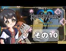 【キングダムハーツFM】KH好きが行く！鍵と心の物語(｀・ω・´)※概要見てね！【KINGDOM HEARTS】その10