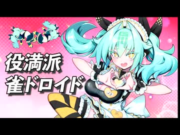 役 満 派 雀 ド ロ イ ド .jpg1