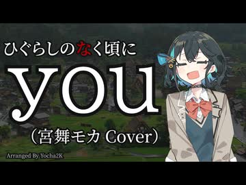 【宮舞モカ】you（ひぐらしのなく頃に）【SynthesizerV 2 カバー】