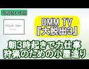 YouTube　大脱出3 グッズ制作