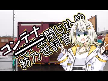 コンテナ閉じ込め紡乃世詞音【ソフトウェアトーク旅行】
