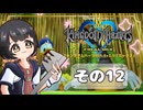 【キングダムハーツFM】KH好きが行く！鍵と心の物語(｀・ω・´)※概要見てね！【KINGDOM HEARTS】その12