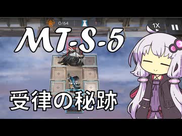 【アークナイツ】#26 のんびりアークナイツ日誌 [MT-S-5強襲 命ある者の旅]【A.I.VOICE実況】