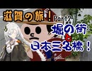 【VOICEROID旅行】滋賀の旅　Part2　堀の街と日本三名橋！