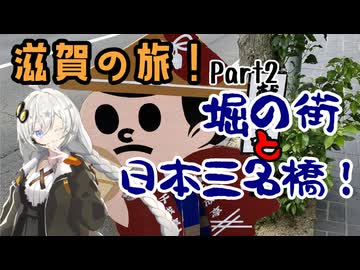 【VOICEROID旅行】滋賀の旅　Part2　堀の街と日本三名橋！