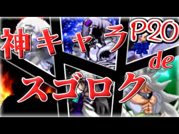 【mugen】神キャラdeスゴロク part.20