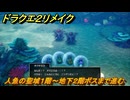 ドラクエ２リメイク　人魚の聖域１階～地下２階ボスまで進む　オクタヌス戦　メインストーリー攻略　＃１９１　【ドラゴンクエストI&IIリメイク】
