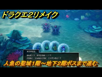 ドラクエ リメイク 人魚の聖域 階 地下 階ボスまで進む オクタヌス戦 メインストーリー攻略 ドラゴンクエストI IIリメイク