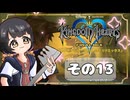 【キングダムハーツFM】KH好きが行く！鍵と心の物語(｀・ω・´)※概要見てね！【KINGDOM HEARTS】その13
