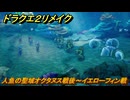 ドラクエ２リメイク　人魚の聖域オクタヌス戦後～イエローフィン戦　メインストーリー攻略　＃１９２　【ドラゴンクエストI&IIリメイク】