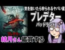 映画「プレデター：バッドランド」を結月さん鑑賞する