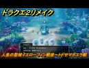 ドラクエ２リメイク　人魚の聖域イエローフィン戦後～トドサマガエラ戦　メインストーリー攻略　＃１９３　【ドラゴンクエストI&IIリメイク】